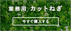 業務用カットねぎを今すぐ購入