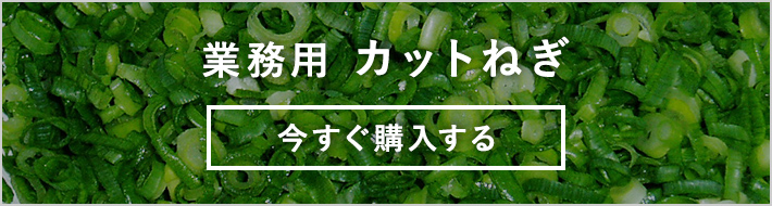 業務用カットねぎを今すぐ購入